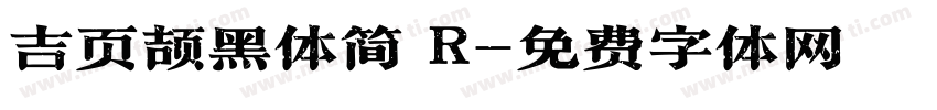 吉页颉黑体简 R字体转换